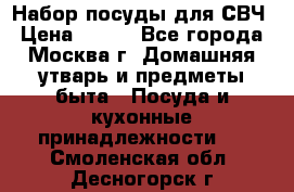 Набор посуды для СВЧ › Цена ­ 300 - Все города, Москва г. Домашняя утварь и предметы быта » Посуда и кухонные принадлежности   . Смоленская обл.,Десногорск г.